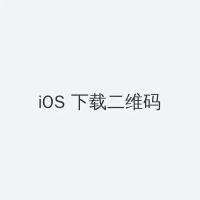 啊灬啊灬啊灬快好深叫床视频 iOS客户端下载二维码
